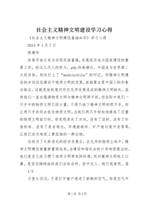 社会主义精神文明建设学习心得 (3).docx