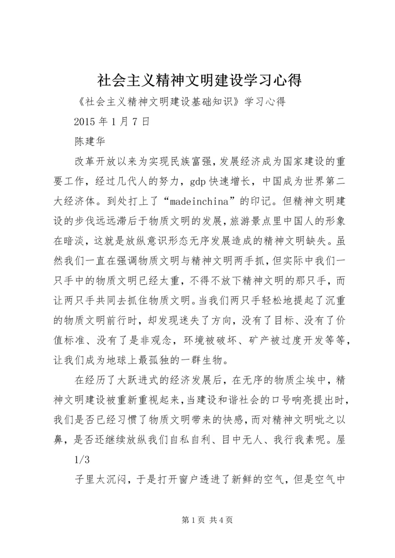 社会主义精神文明建设学习心得 (3).docx