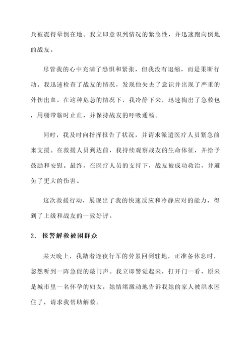 申报立功事迹材料