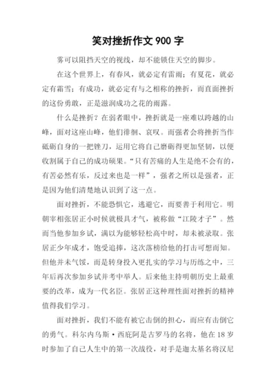 笑对挫折作文900字-1.docx