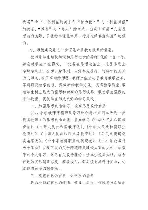 2023年小学教师师德师风学习计划.docx