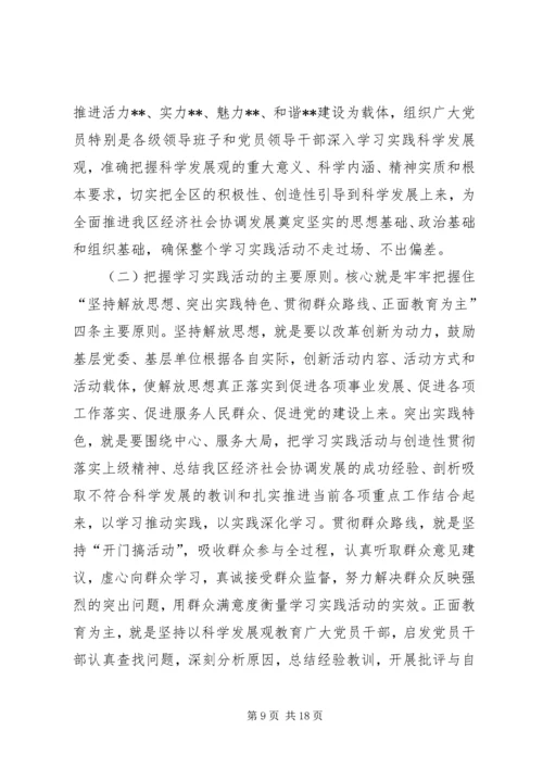 区委书记践行科学发观活动动员会上的讲话.docx