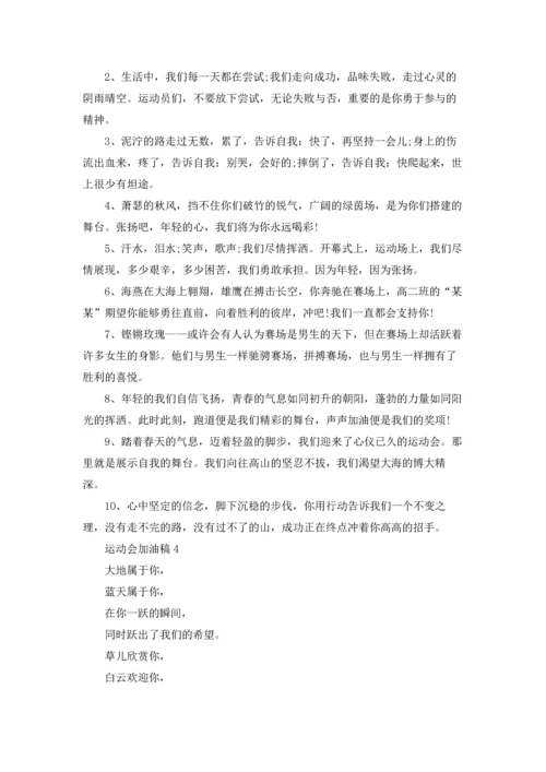 运动会加油稿(精选15篇).docx