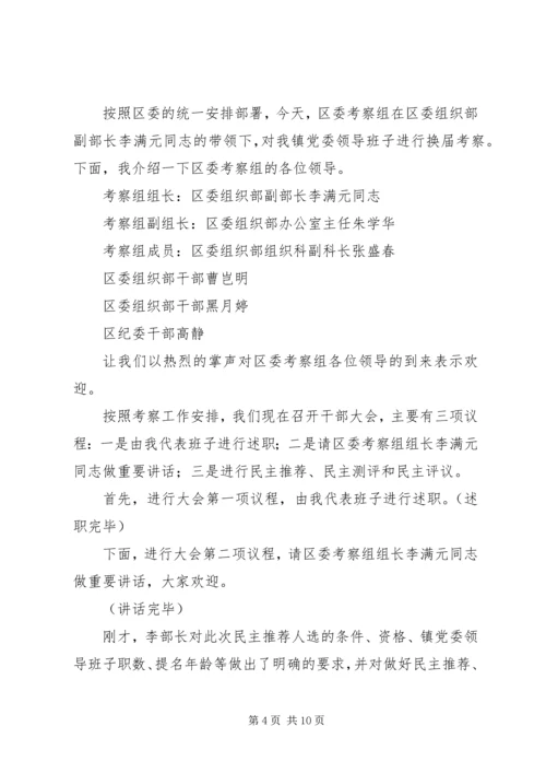 欢送镇党委书记欢送会的主持词.docx