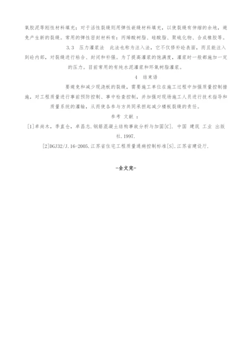 浅析混凝土板施工裂缝问题.docx