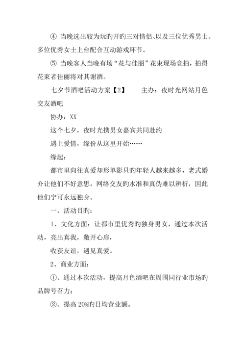 七夕节酒吧活动策划方案.docx