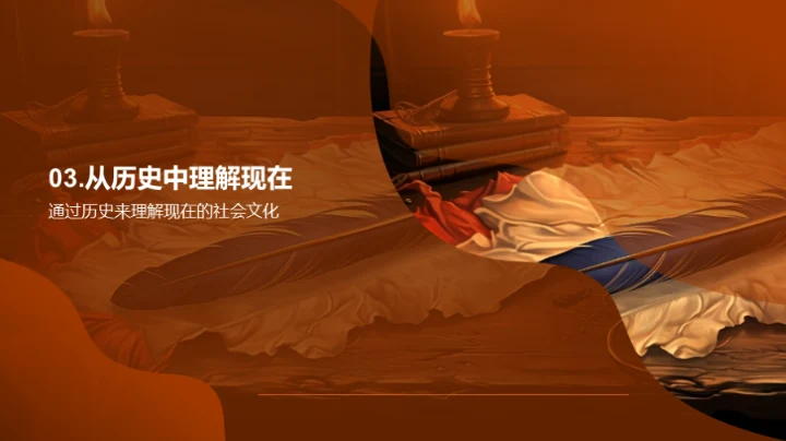 历史的魅力与智慧