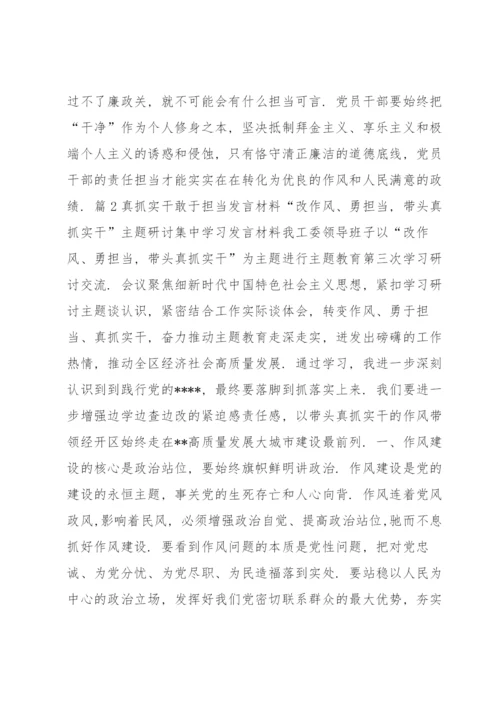 真抓实干敢于担当发言材料【5篇】.docx