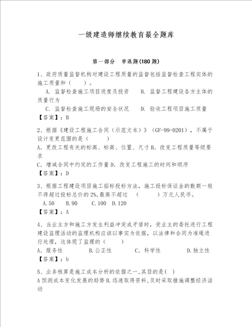 一级建造师继续教育最全题库及完整答案历年真题