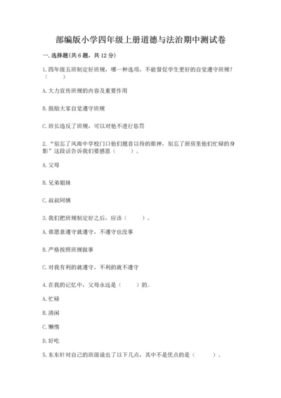 部编版小学四年级上册道德与法治期中测试卷（巩固）word版.docx