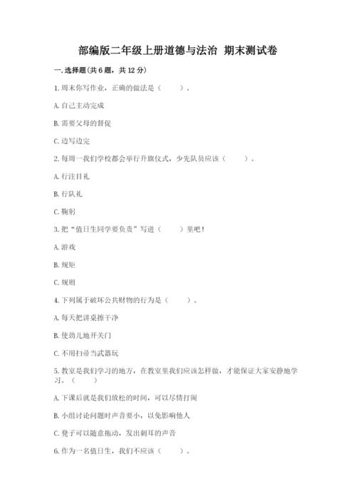 部编版二年级上册道德与法治 期末测试卷附参考答案（培优）.docx