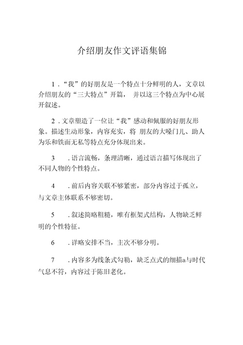 介绍朋友作文评语集锦