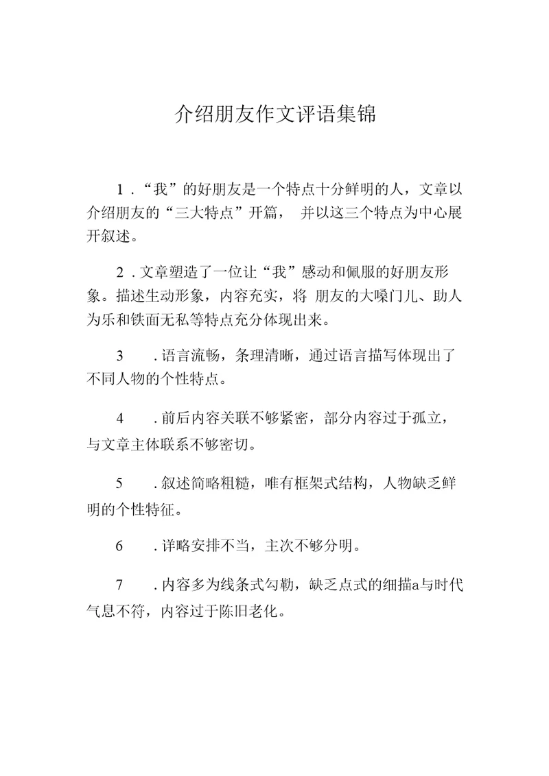介绍朋友作文评语集锦