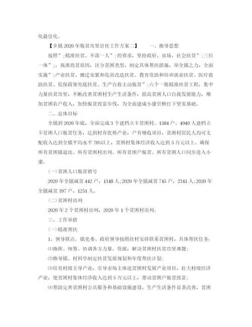 精编之乡镇年脱贫攻坚宣传工作方案.docx