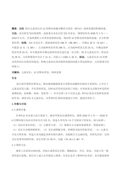 儿童家长对13价肺炎疫苗接种意愿影响因素分析.docx