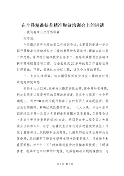 在全县精准扶贫精准脱贫培训会上的讲话_1.docx