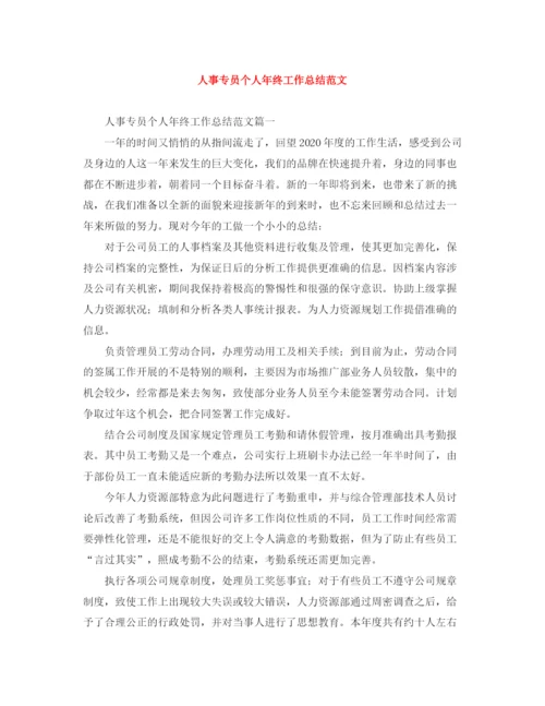 精编之人事专员个人年终工作总结范文.docx