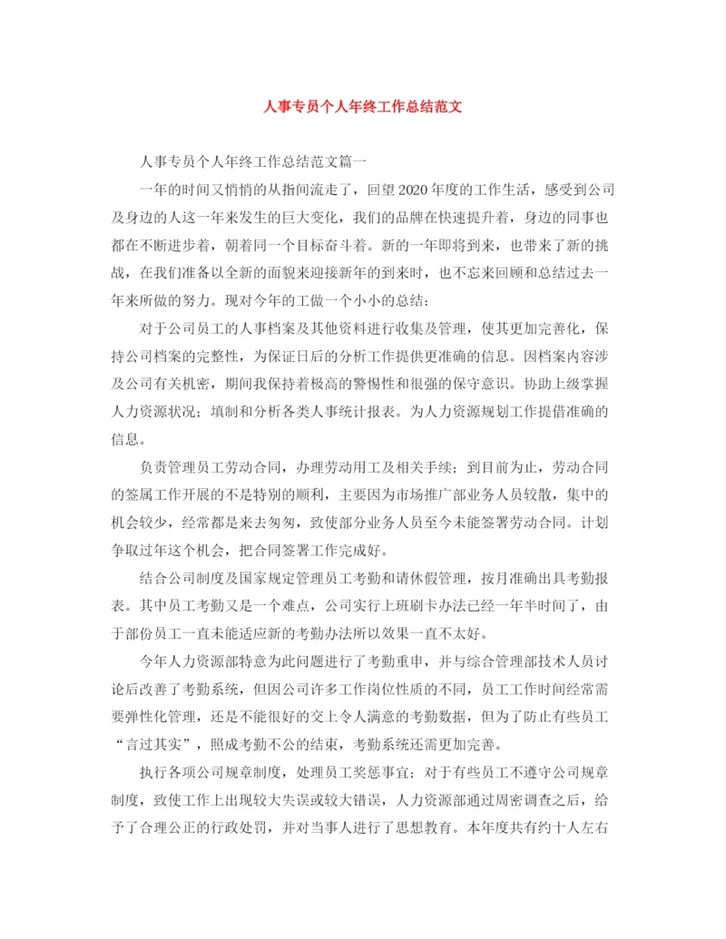 精编之人事专员个人年终工作总结范文.docx