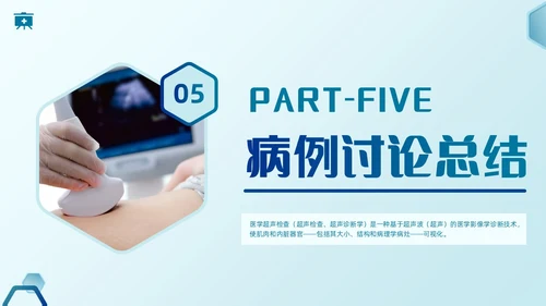 简约蓝色医疗健康超声科病例讨论护理课程护士培训PPT