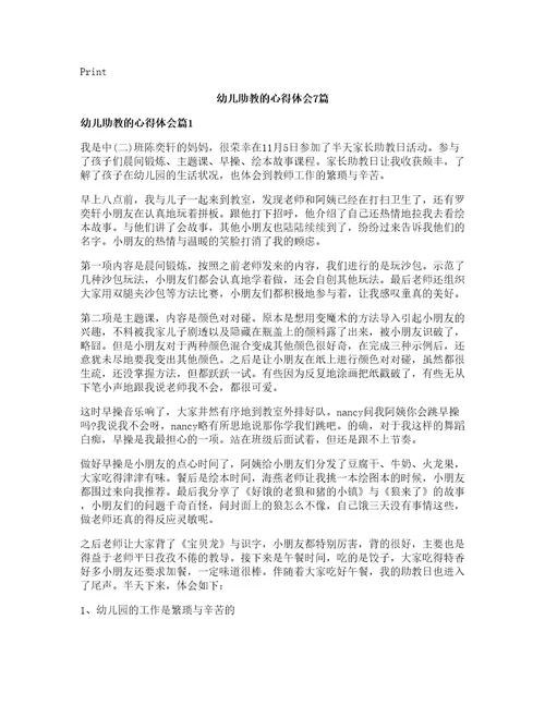 幼儿助教的心得体会7篇