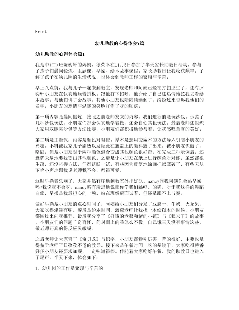 幼儿助教的心得体会7篇