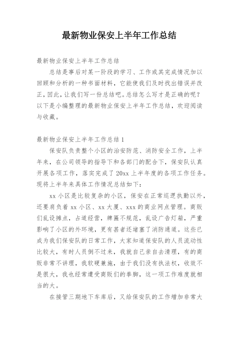 最新物业保安上半年工作总结.docx