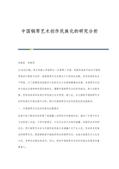 中国钢琴艺术创作民族化的研究分析.docx