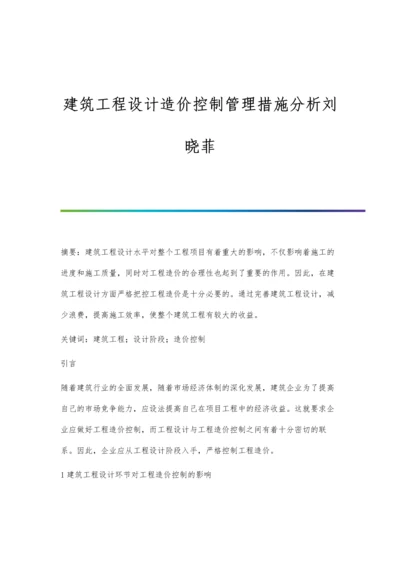 建筑工程设计造价控制管理措施分析刘晓菲.docx