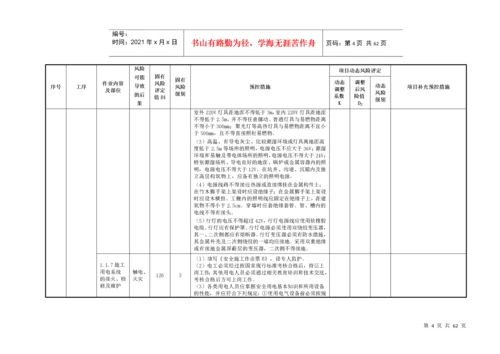 施工安全风险动态识别、评估及预控措施台帐.docx