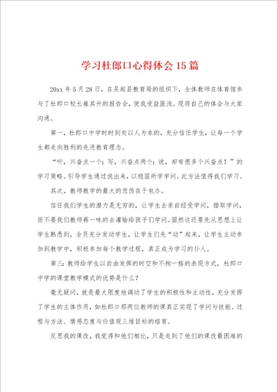 学习杜郎口心得体会15篇