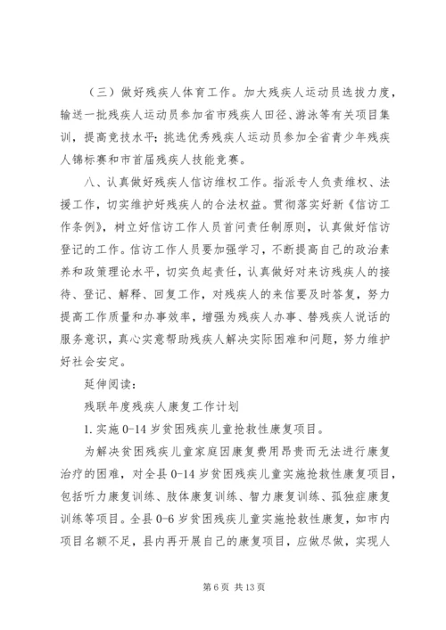 残联年度残疾人工作计划及安排.docx