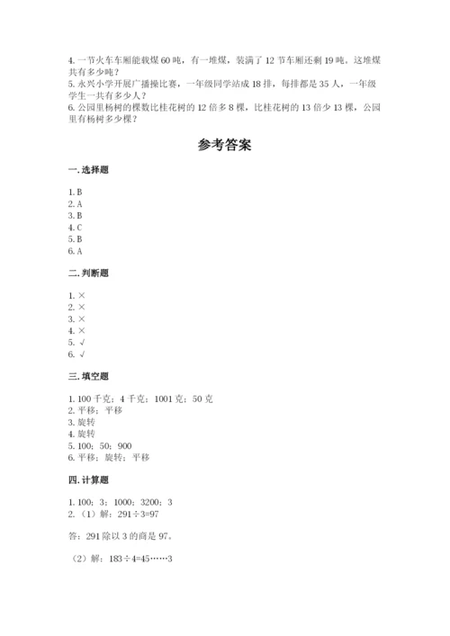 北师大版三年级下册数学期末测试卷及答案下载.docx