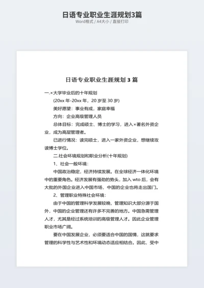 日语专业职业生涯规划3篇