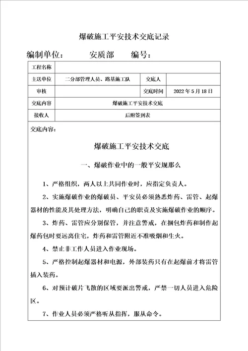 最新爆破施工安全管理技术交底