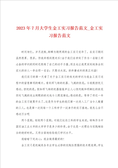 2023年7月大学生金工实习报告范文