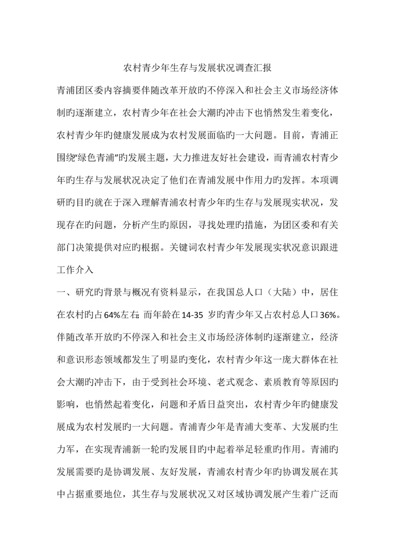 农村青少年生存与发展状况调查报告.docx