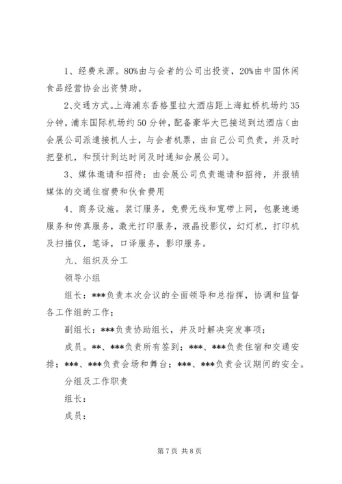 会议策划书范文精选.docx