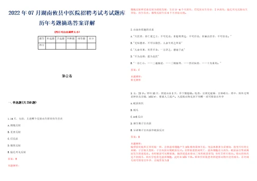 2022年07月湖南攸县中医院招聘考试考试题库历年考题摘选答案详解