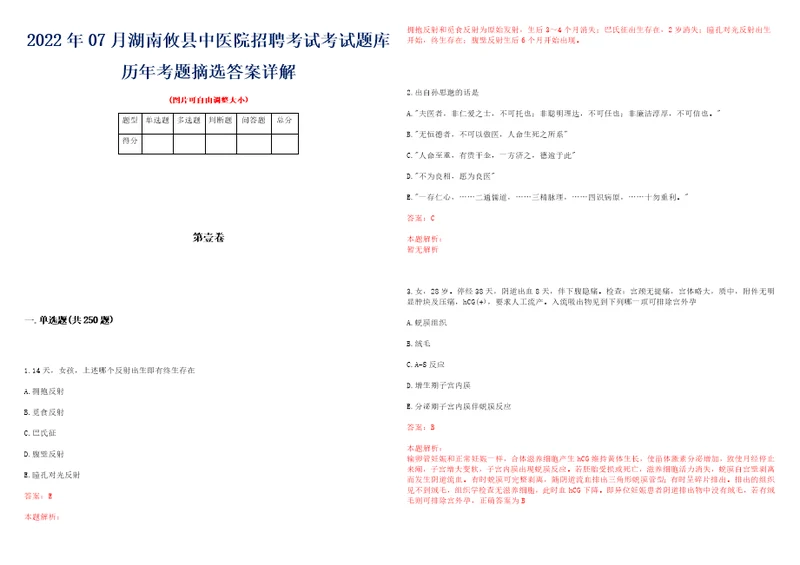 2022年07月湖南攸县中医院招聘考试考试题库历年考题摘选答案详解