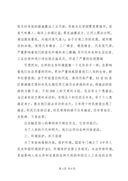 《中华人民共和国环境保护法》法制宣传讲稿.docx