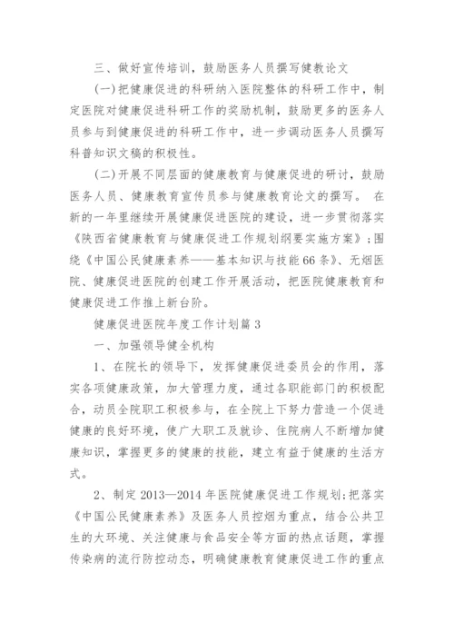 健康促进医院年度工作计划.docx