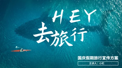 国庆旅行蔚蓝大海通用PPT模板