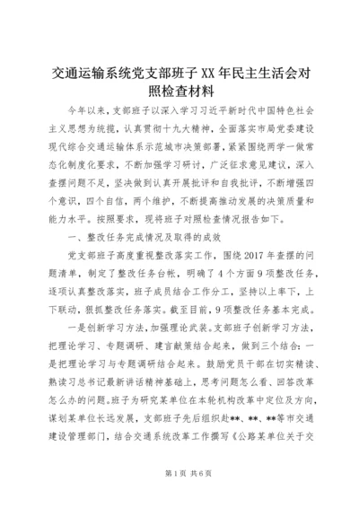 交通运输系统党支部班子某年民主生活会对照检查材料.docx