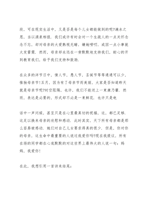 母亲节演讲稿小学生5篇.docx