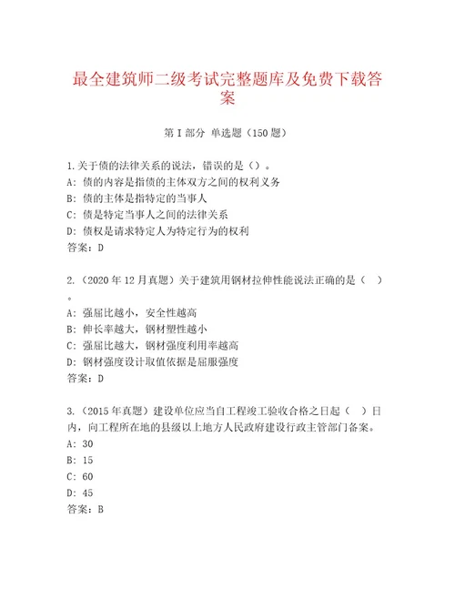 建筑师二级考试内部题库精品（完整版）