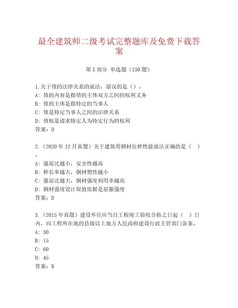 建筑师二级考试内部题库精品（完整版）