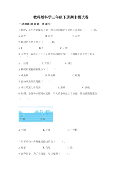 教科版科学三年级下册期末测试卷【突破训练】.docx