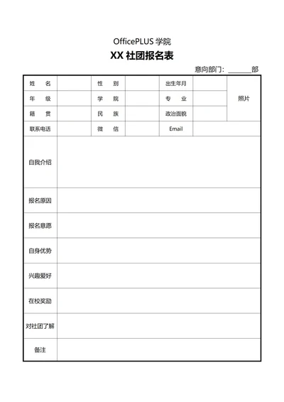 大学社团招新报名表