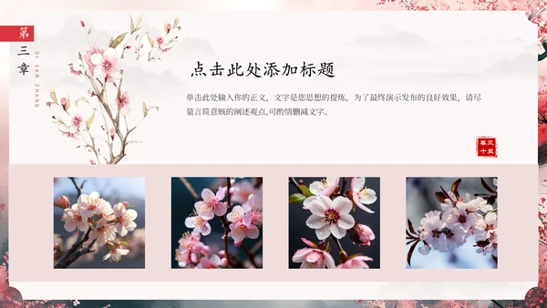 春风十里桃花开通用PPT模板