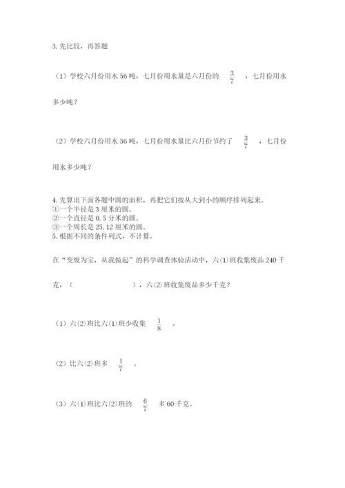 小学数学六年级上册期末考试试卷带答案（综合卷）.docx